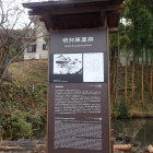 明知陣屋説明板