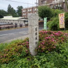 月岡城址碑