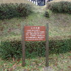 三の丸跡