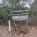 古城山山頂
