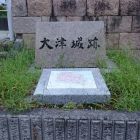 大津城址碑1