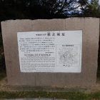 城址説明板