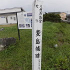 城跡標柱