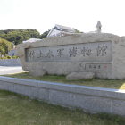 博物館石碑