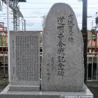 道明寺合戦記念碑