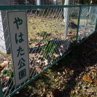 城碑のあるやはた公園