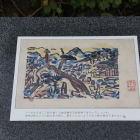 同左横、棟方志功の版画レプリカ