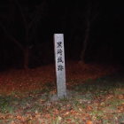 城跡碑