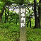 搦手門跡
