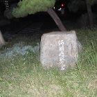 記念石
