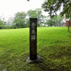 二の丸跡