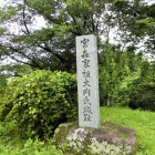 大内氏城跡碑