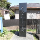 有馬セミナリ跡碑