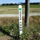 関城跡近くにあった大宝城跡の標識
