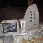 城跡碑と説明板