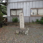 舘趾碑
