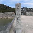 城趾碑