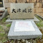 大津城跡碑
