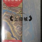 はじめての上田城