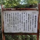 隆光大僧正の墓石の説明板