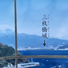 三枚城位置
