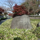 花田苑石碑