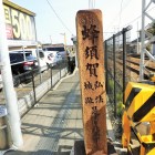 青塚駅の踏切横の城碑