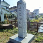 御殿跡碑