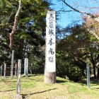 本丸址碑