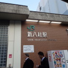 新八柱駅
