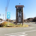 道の駅　つくで手作り村