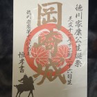 限定御城印