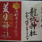 御朱印
