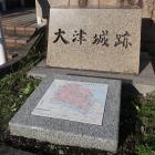 大津城跡の石碑