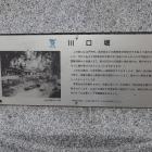 川口公園（南）の川口堀の説明板
