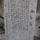 明智薮の説明板
