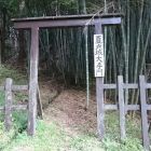 夏戸城模擬大手門