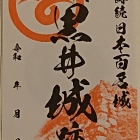 黒井城 御城印