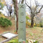 城址碑