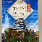 崎陽軒の炒飯弁当お城EXPOバージョン