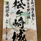 御城印