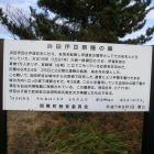 浜田伊豆の墓説明板