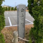 白鳥堀跡碑