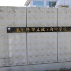 城ノ内中学校校門