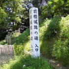 城跡の碑