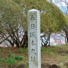 本丸址碑