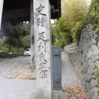 足利氏宅址碑