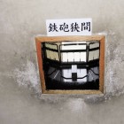 鉄砲狭間