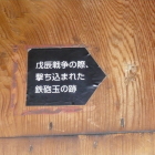 鉄砲玉の跡