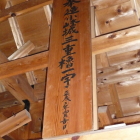 棟札